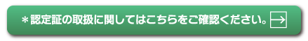 *認定証の取扱に関してはこちらをご確認ください。