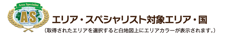 エリア・スペシャリスト対象エリア・国