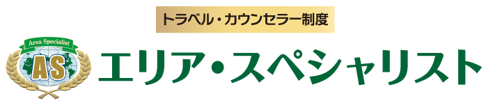 トラベル・カウンセラー制度 エリア・スペシャリスト