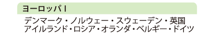 ヨーロッパⅠ