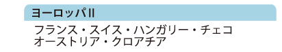 ヨーロッパⅡ