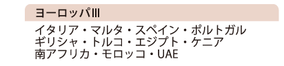 ヨーロッパⅢ