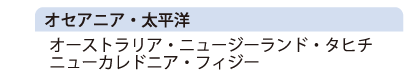 オセアニア・太平洋