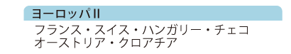 ヨーロッパⅡ