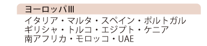 ヨーロッパⅢ