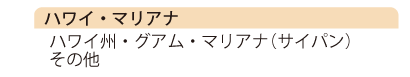 ハワイ・マリアナ