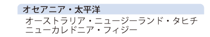 オセアニア・太平洋